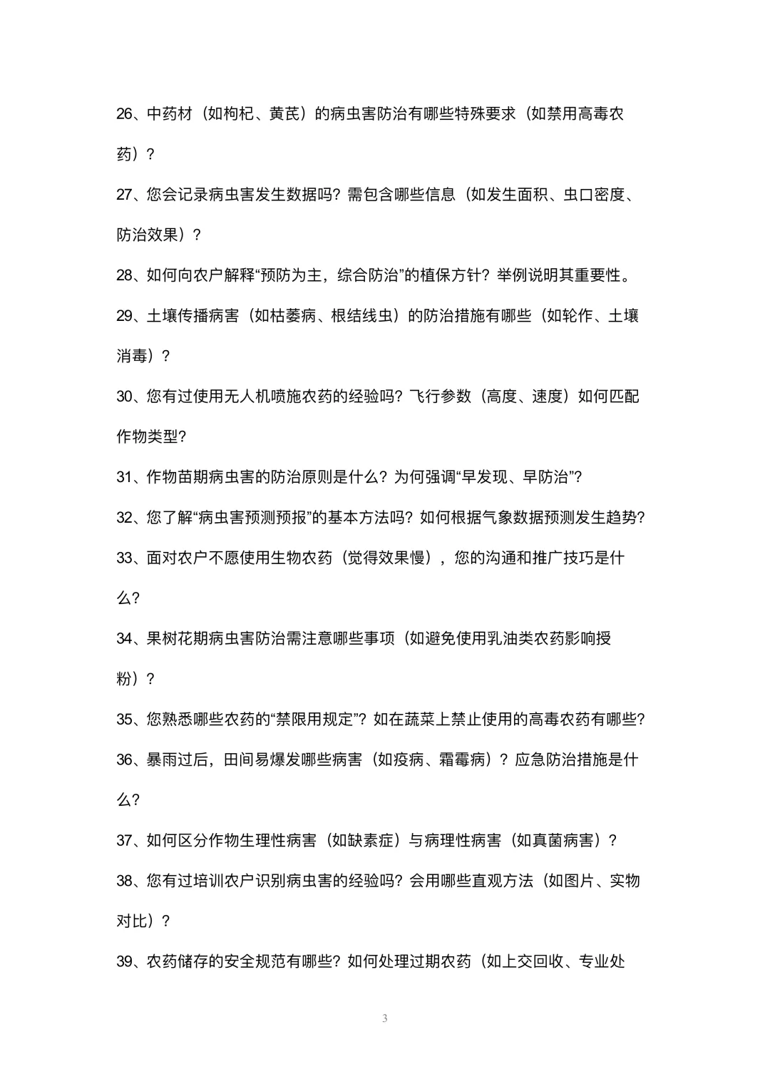 农作物植保员岗位高频面试42个问题参考回答