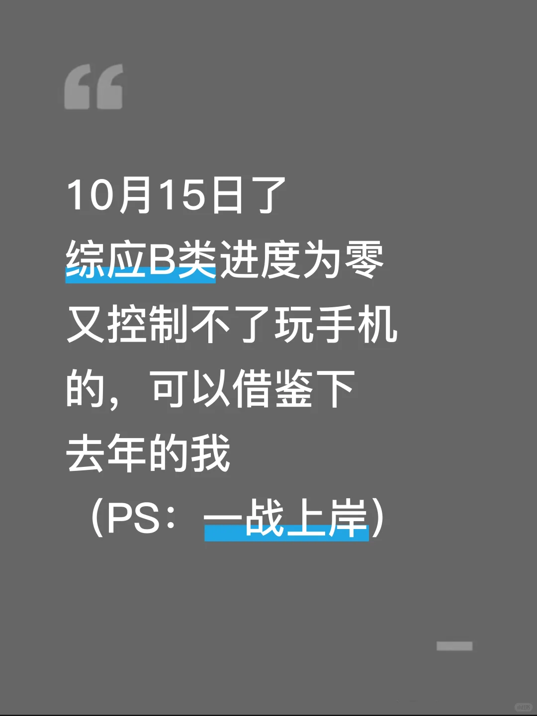 假如你从10.15开始备考事业编B类（详细版）