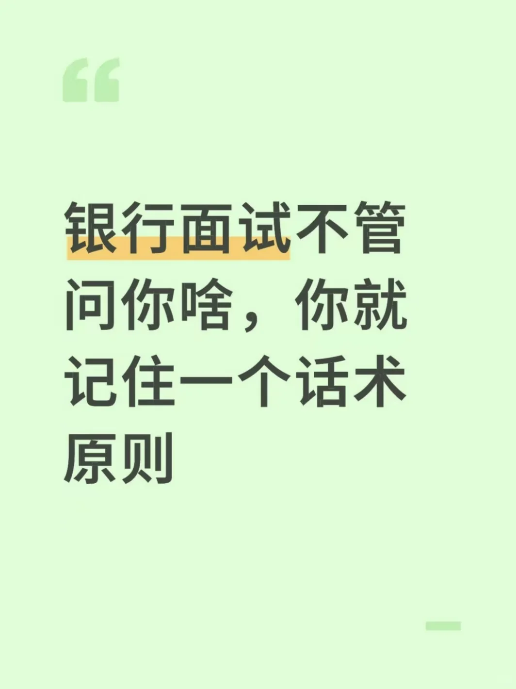 银行面试不管问你啥，你就记住一个话术原则