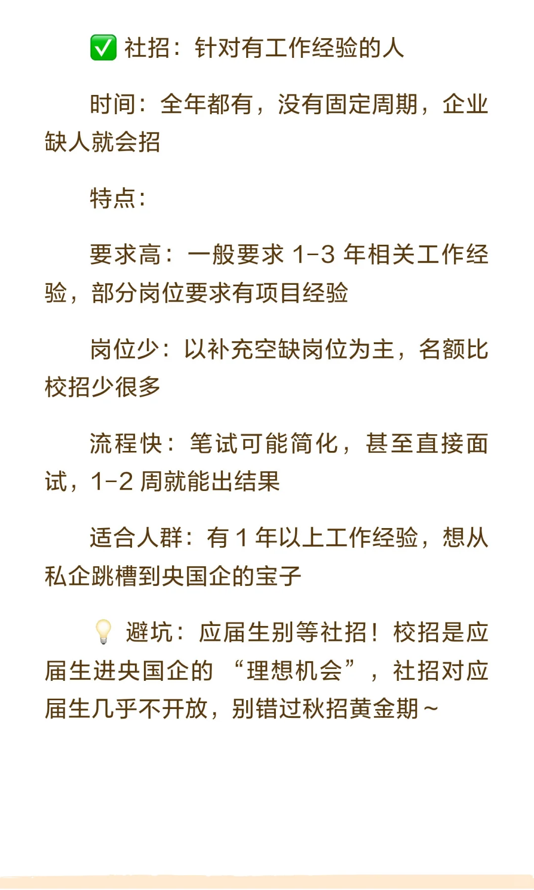 央国企 “校招” 和 “社招” 有啥区别？应