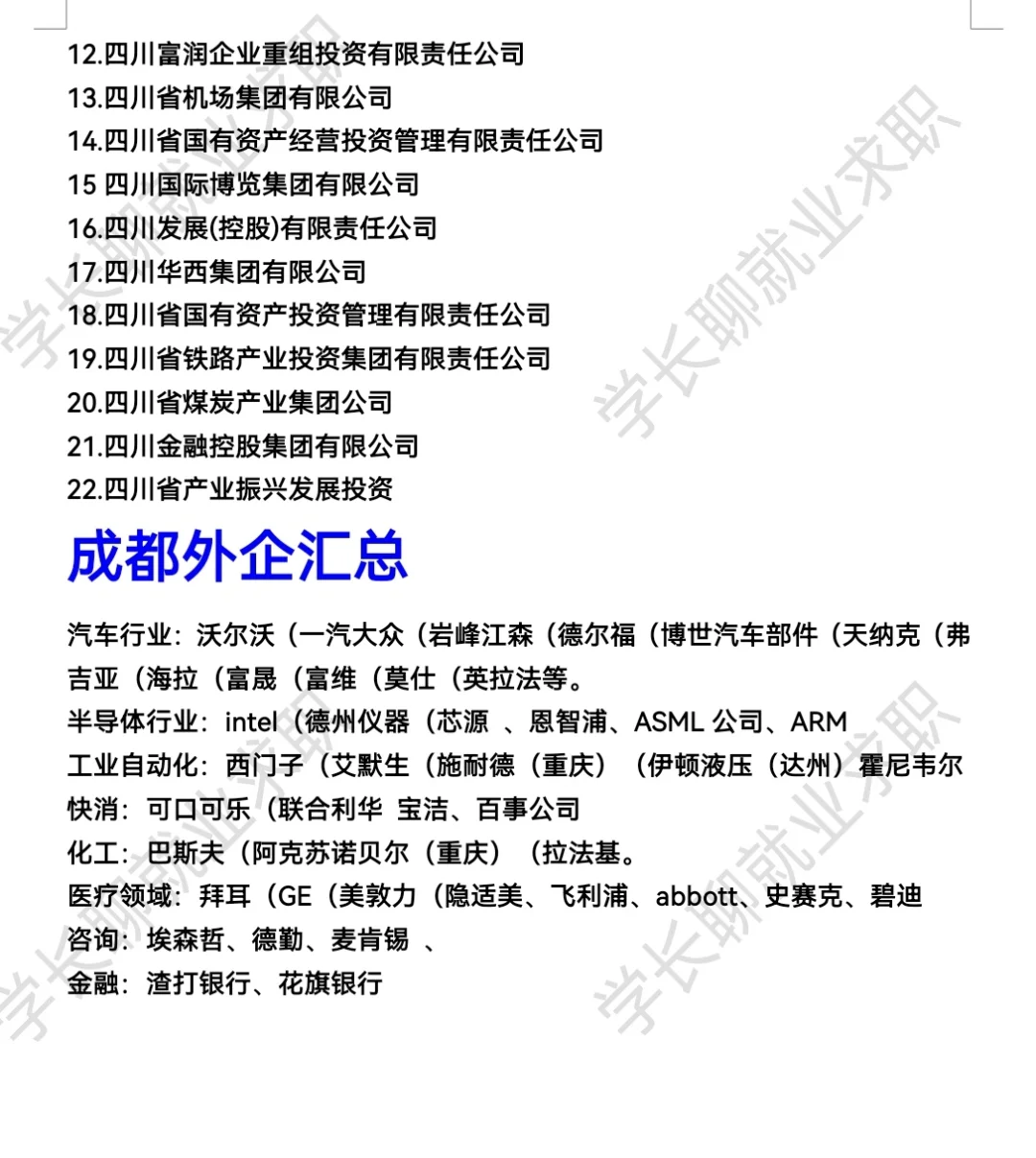 成都好公司待遇汇总排名❗