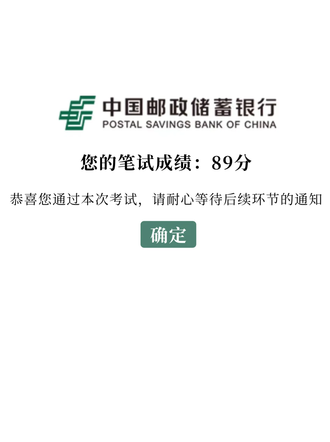 邮储银行第一批次笔试，是相对简单的一年！