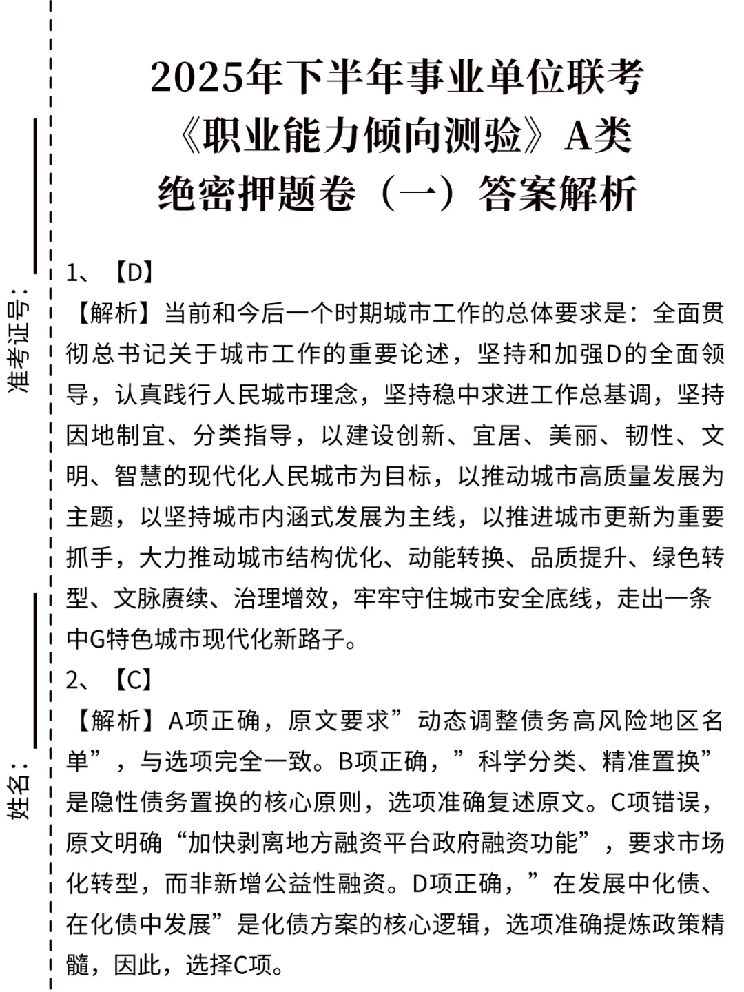 事业编A类压题已出，背完稳！