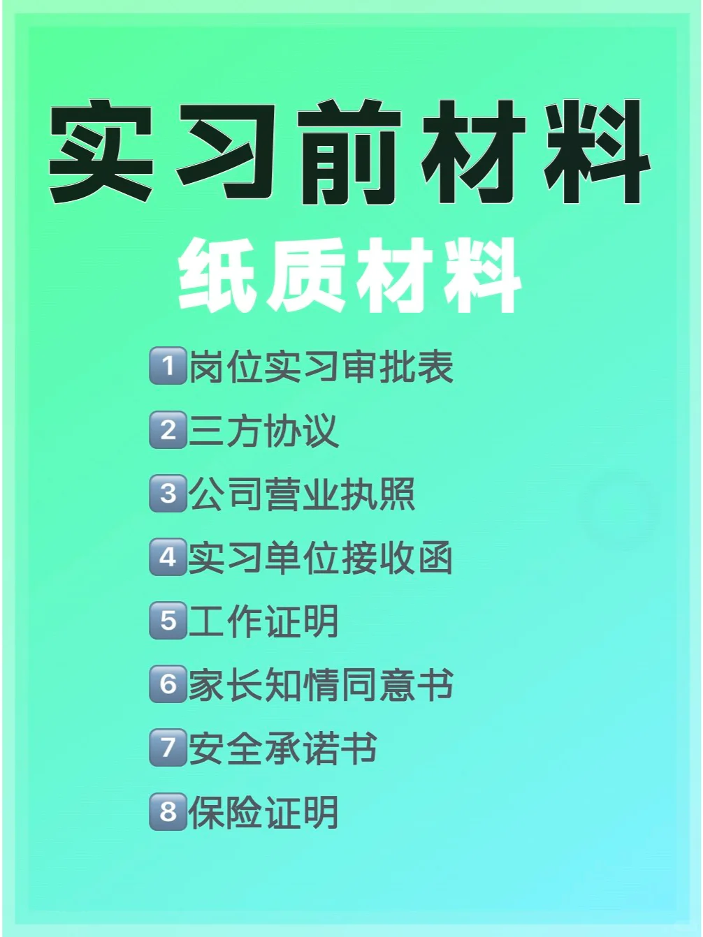 实习前资料全攻略！8个小Tips让你轻松过关