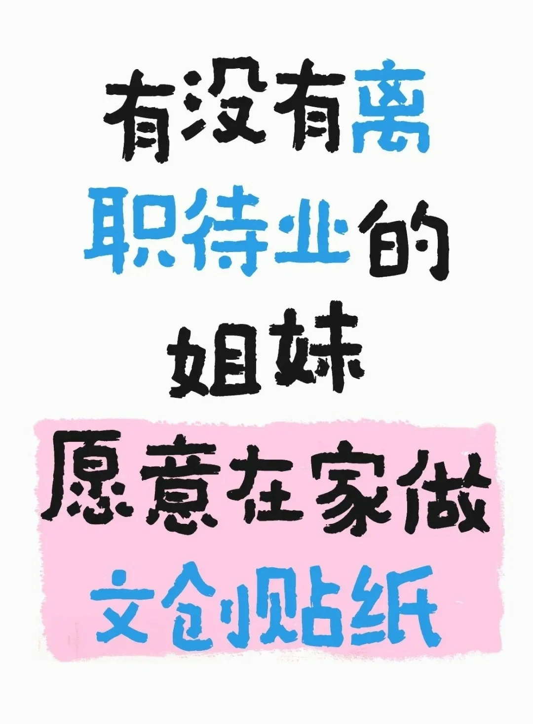六月离职待业的姐妹看过来 忙不过来了！✌
