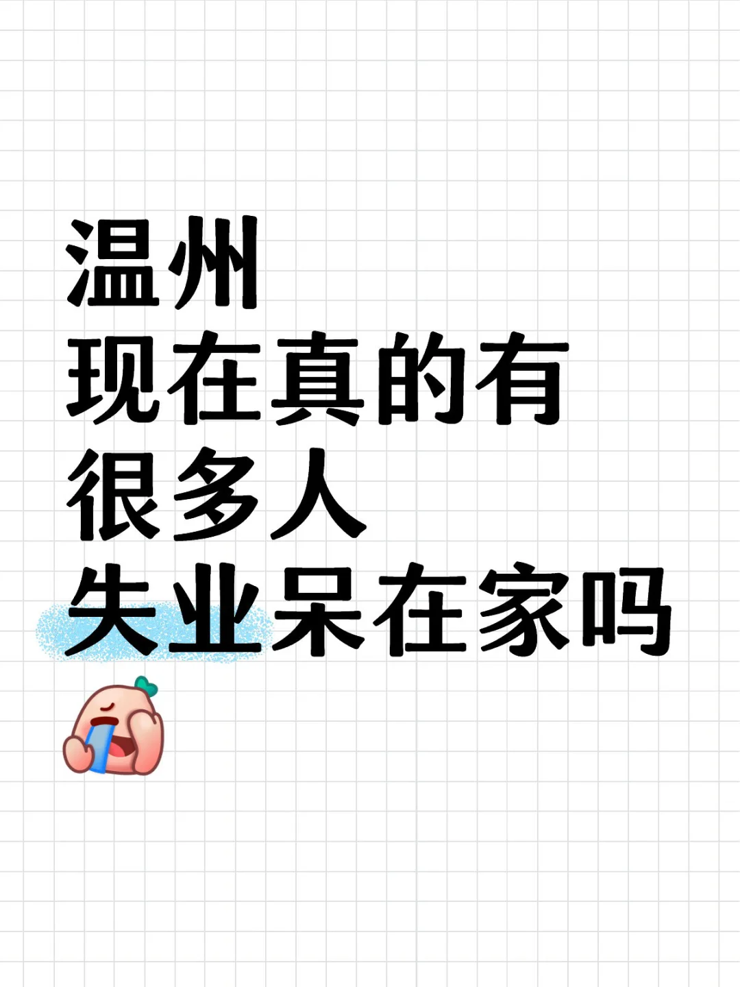 温州 现在真的有很多人失业呆在家吗