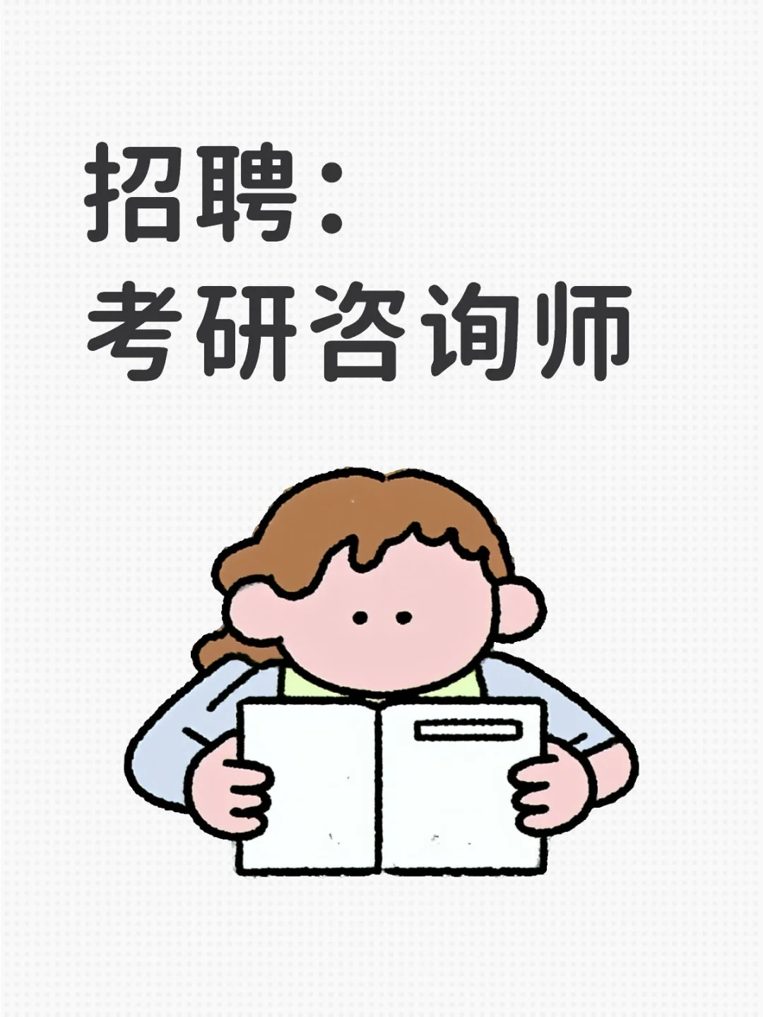 🔥【高薪诚聘考研咨询师】🔥