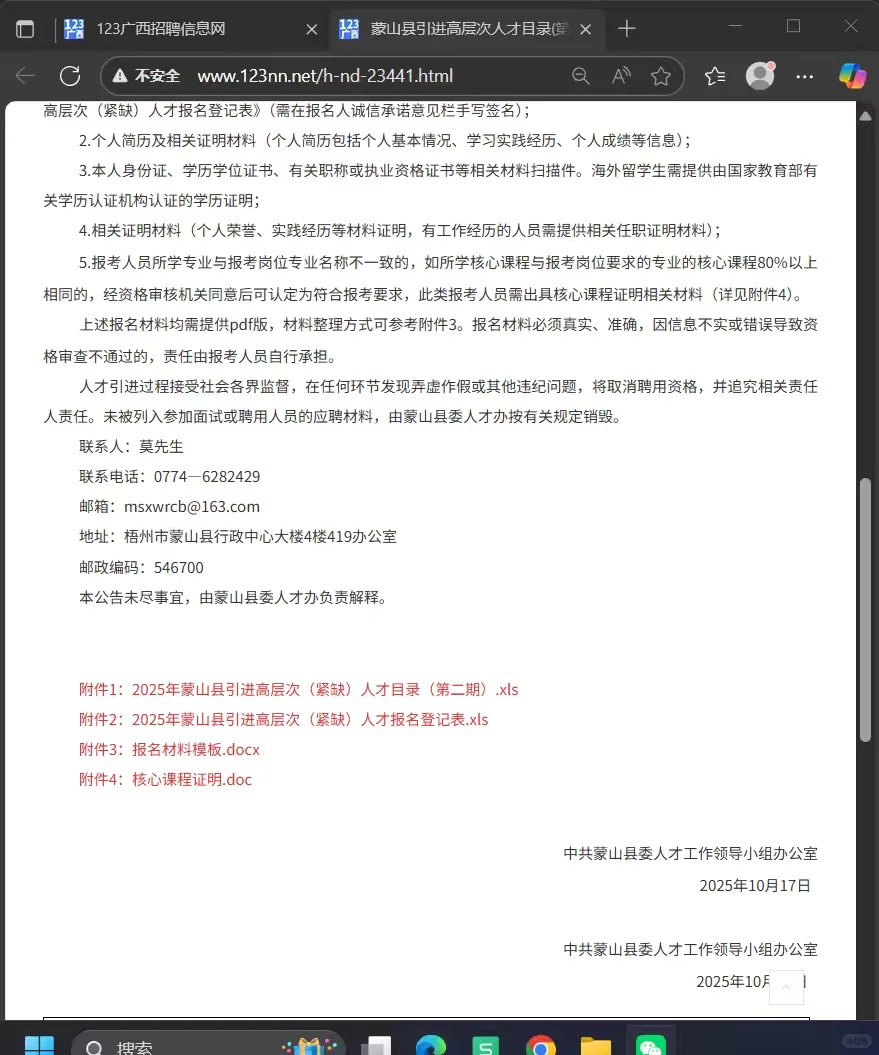 2025年蒙山县引进高层次人才招聘公告
