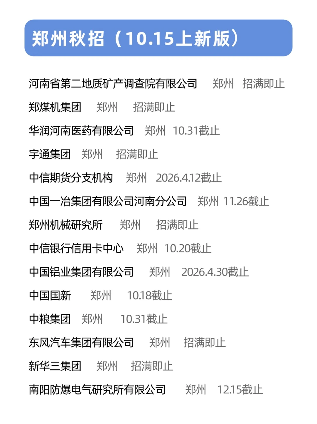10.15 郑州校招两眼一睁就是投…