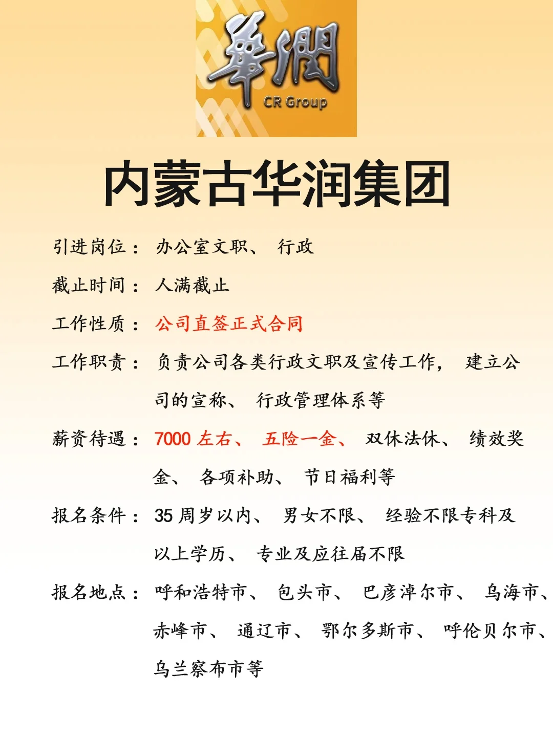 内蒙古华润集团🎉正式，速来❗