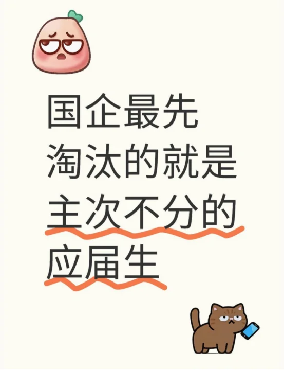 国企最先淘汰的就是主次不分的应届生！