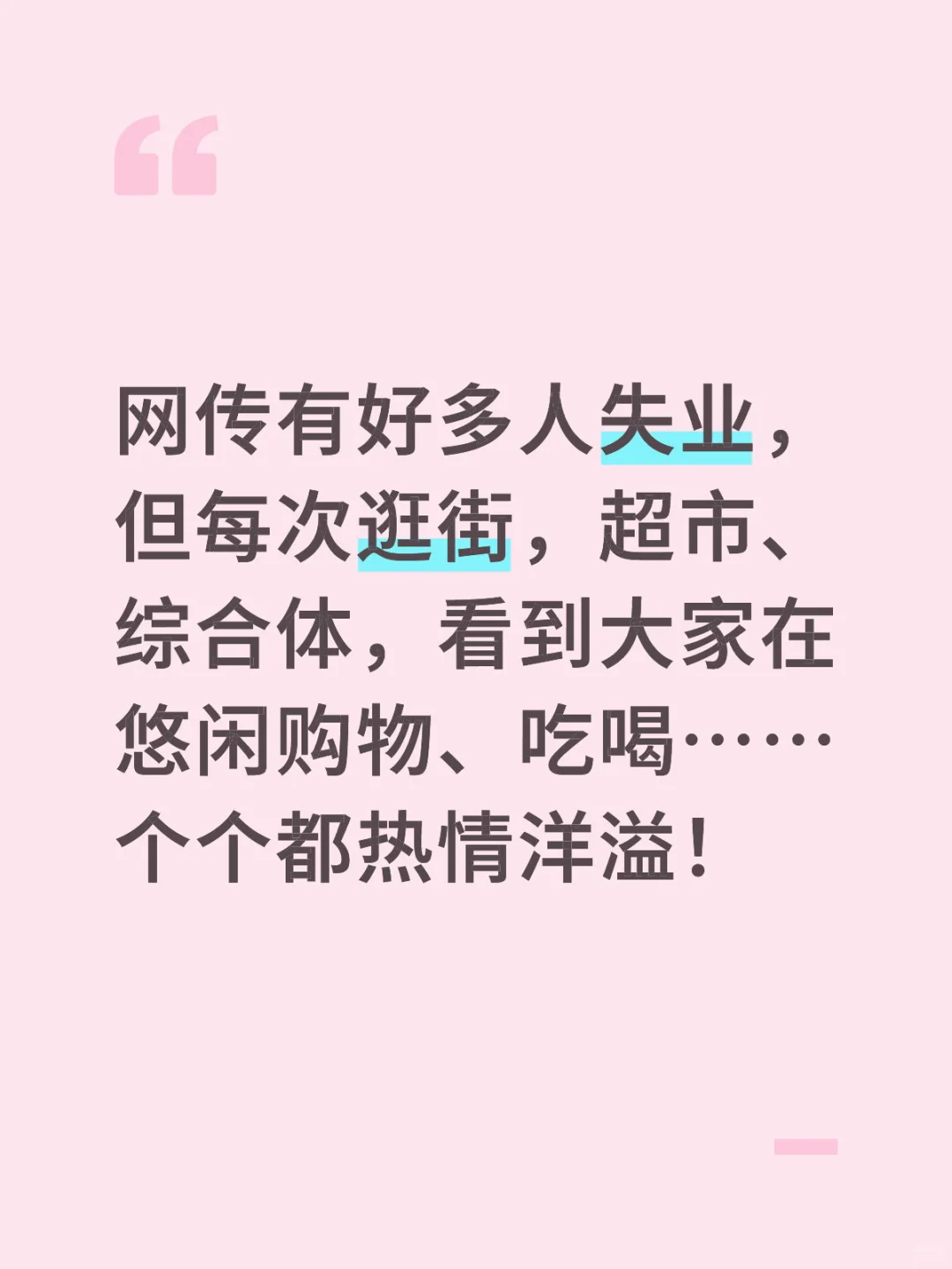 网传有很多人失业，实际好像都不错!