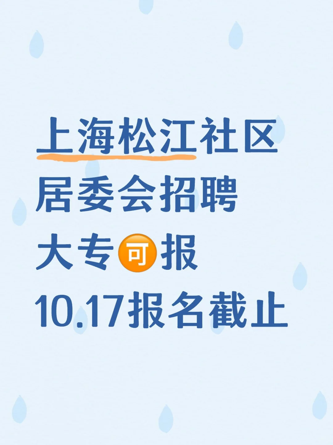 上海松江社区居委会招聘，大专🉑报
