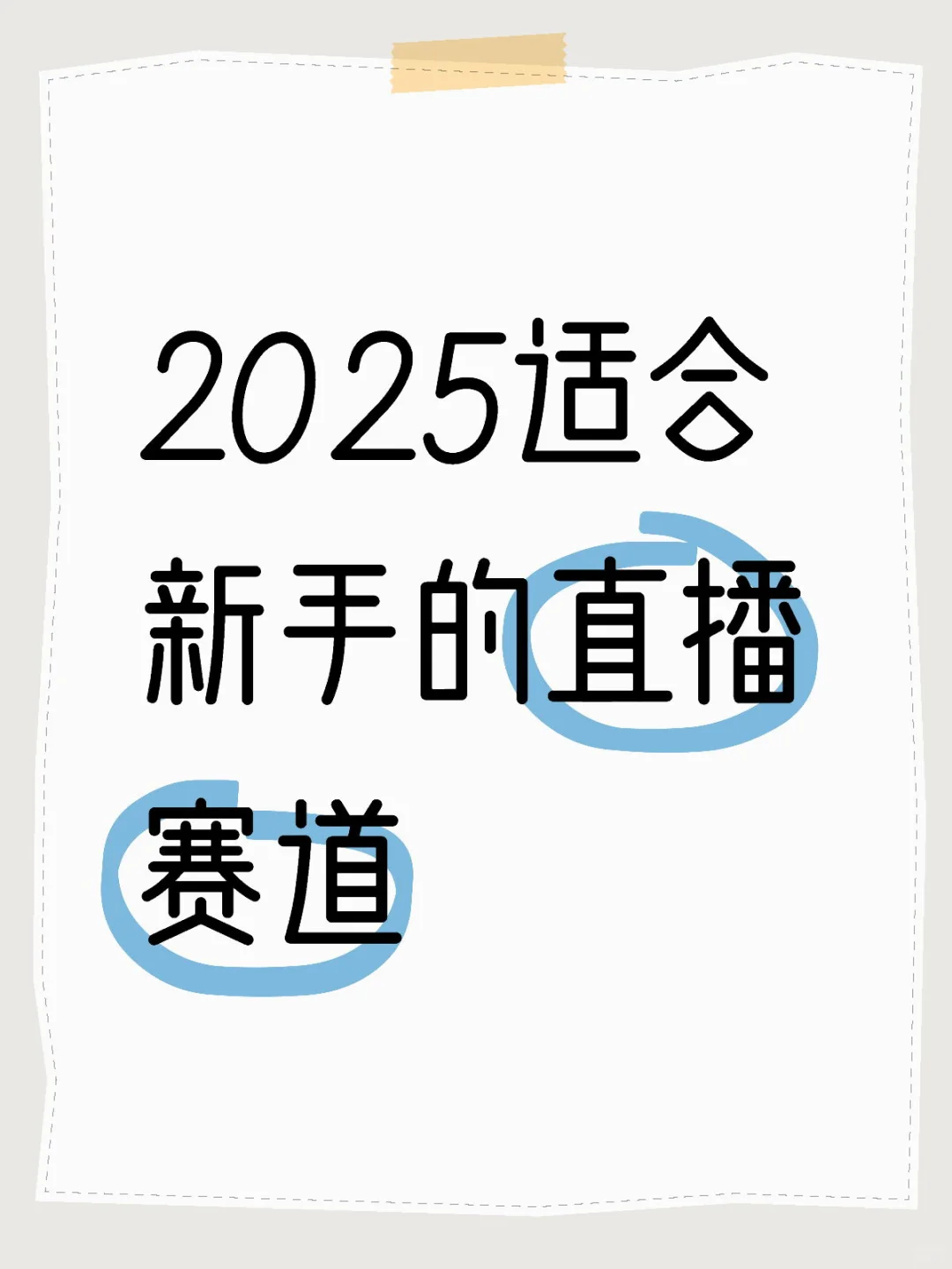2025适合新手的直播赛道❗️❗️❗️