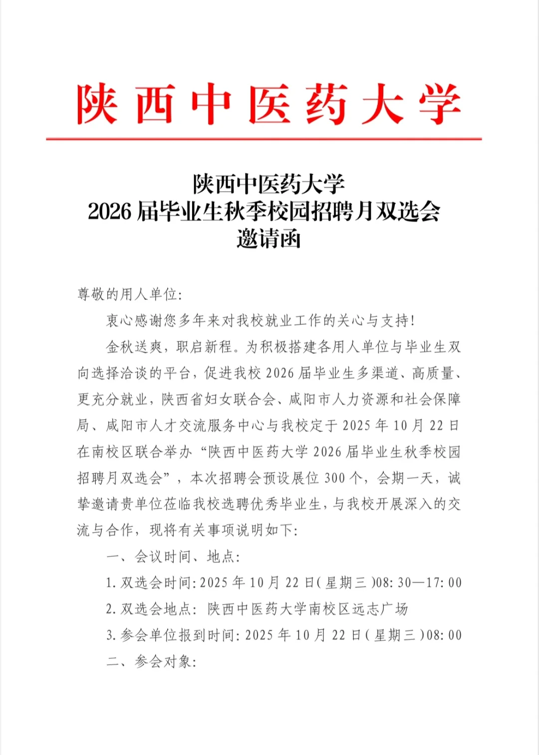 陕西中医药大学2026届毕业生秋季校园招聘
