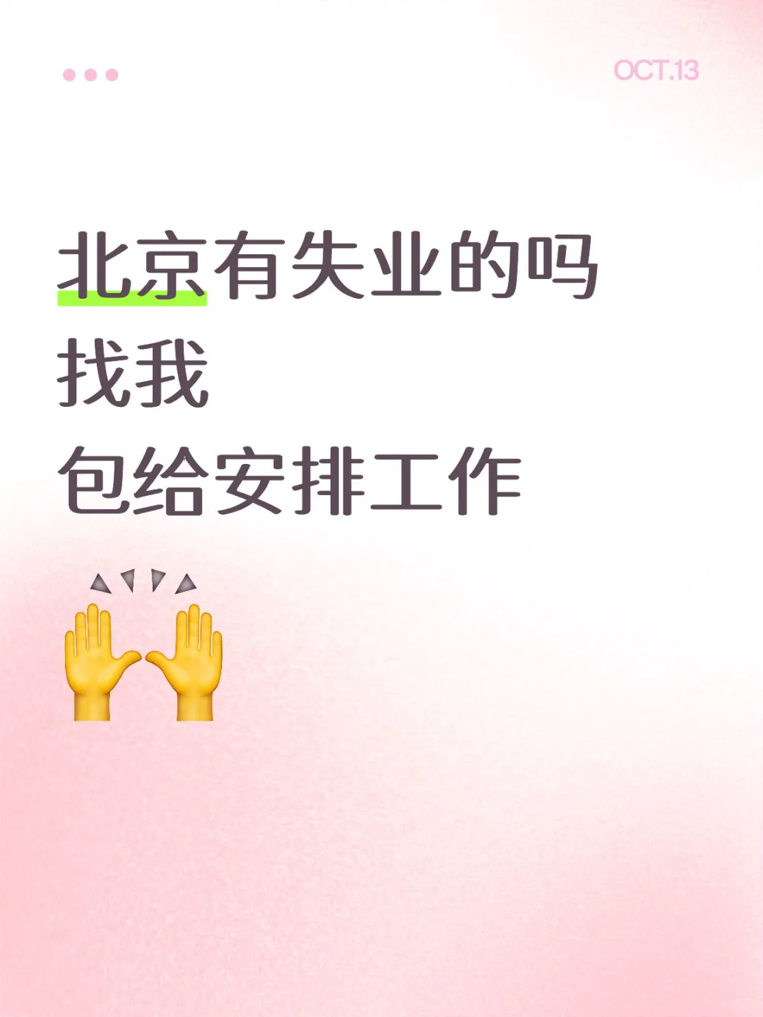 找工作的都来 这分配工作了！