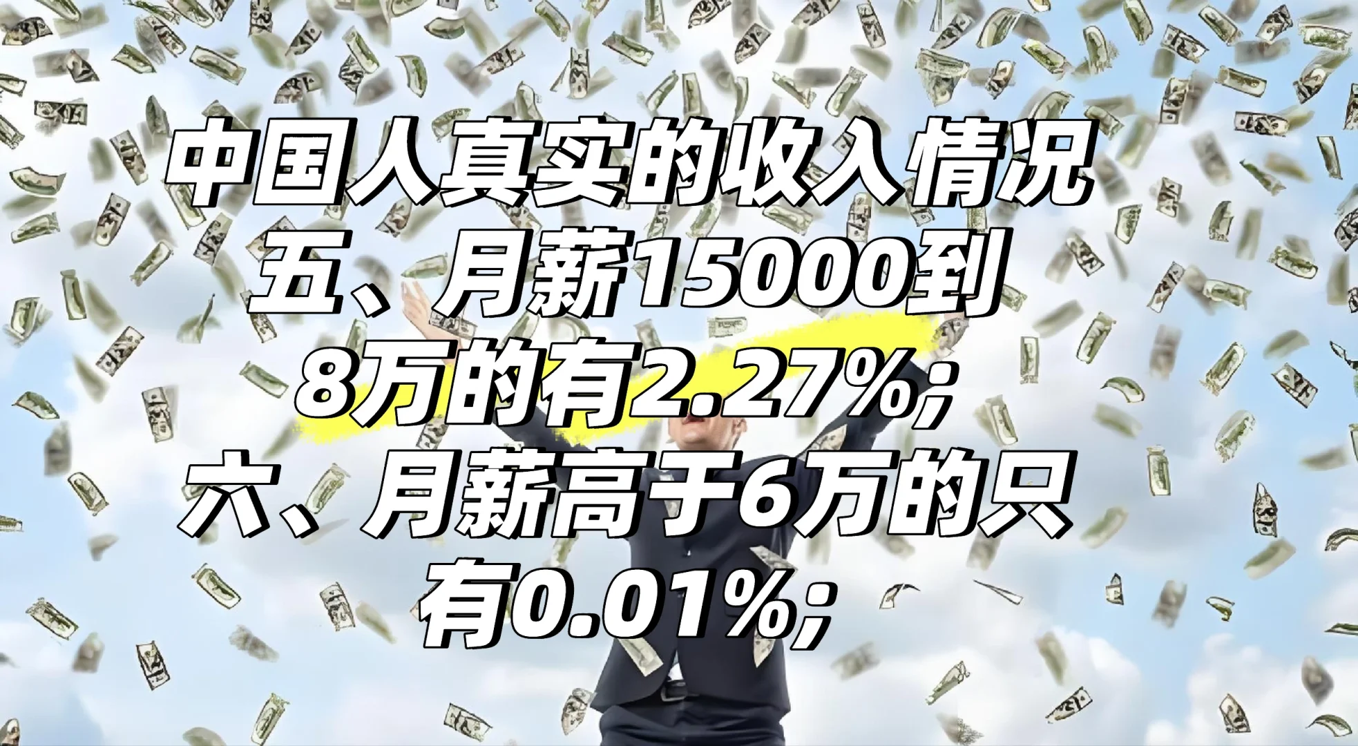 中国人的真实收入情况！