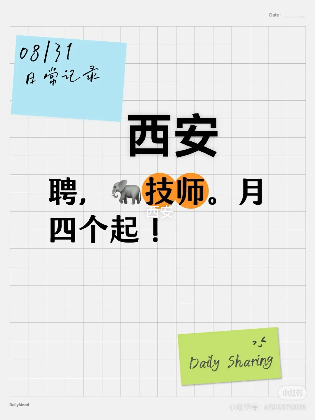 西安，聘，🐘技师。