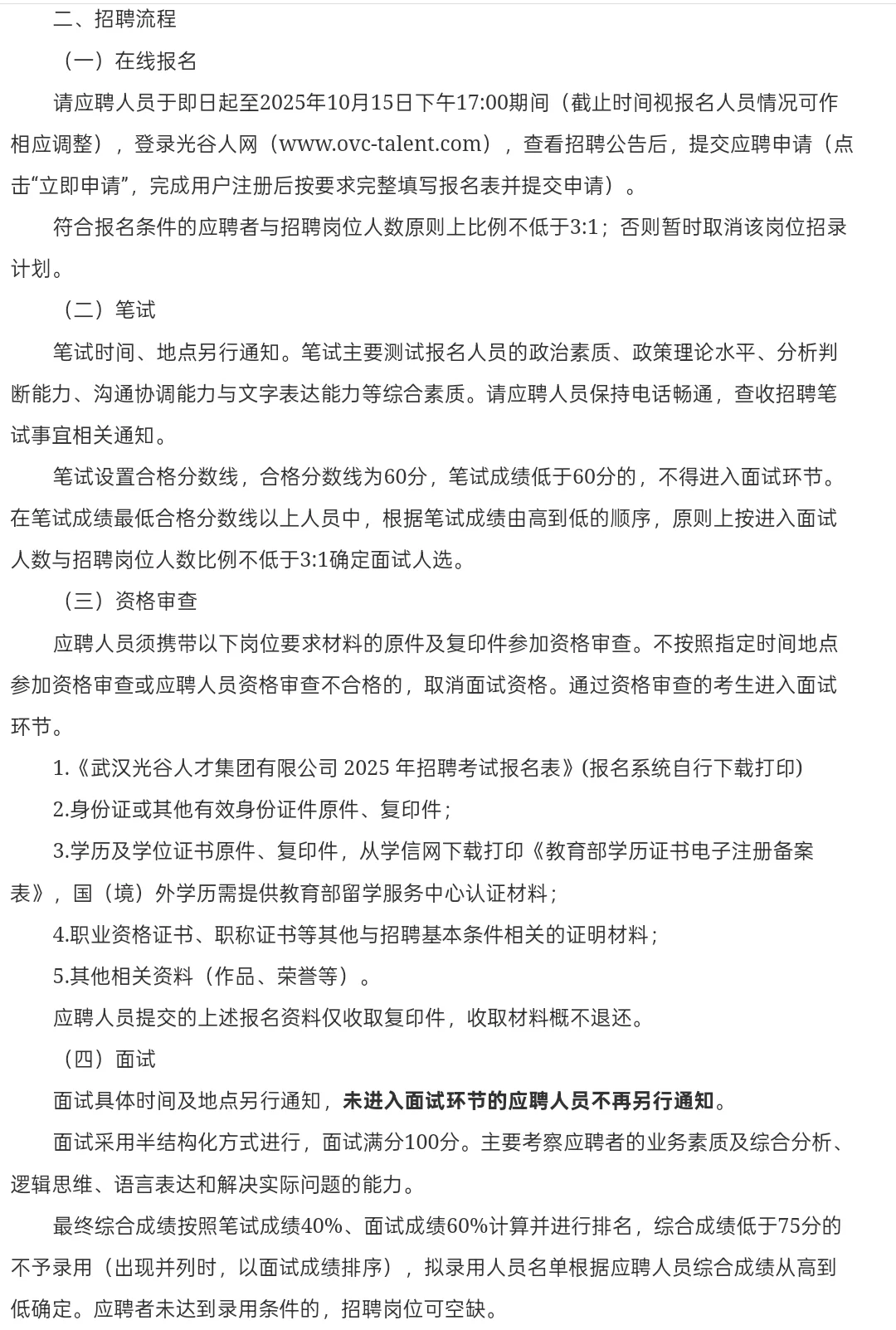 新出，国企｜武汉光谷人才集团公开招聘4人