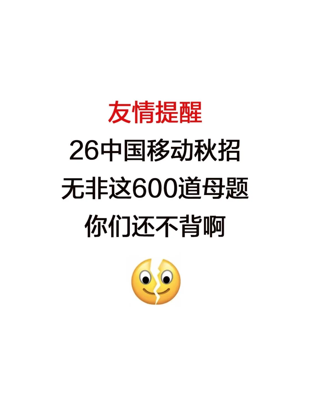 26中国移动秋招，无非这600道母题，熬夜背