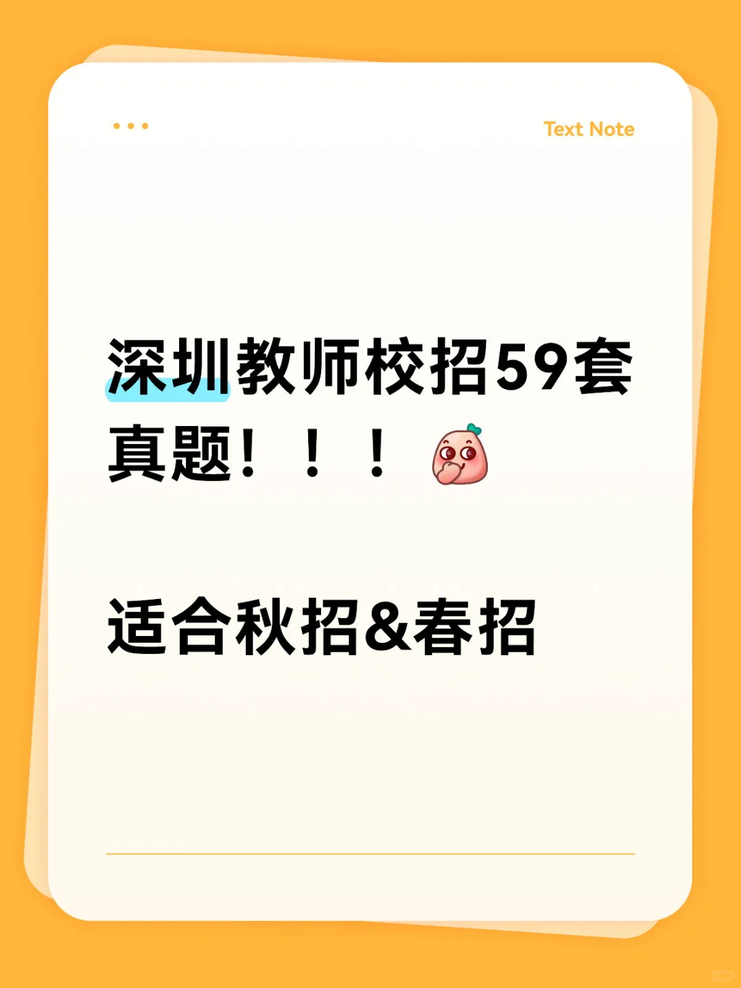 59套深圳教师秋招和春招笔试试题～