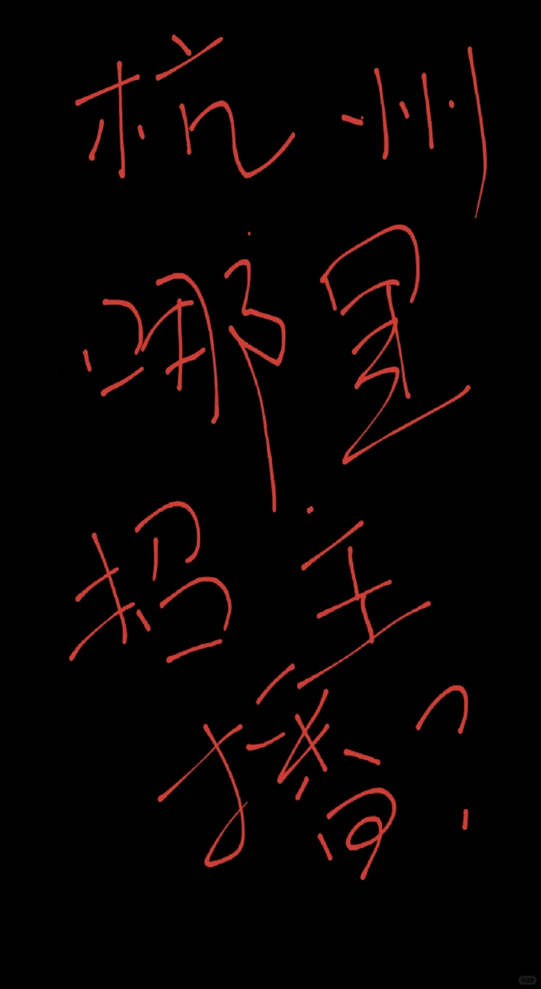杭州主播工作为什么那么难找