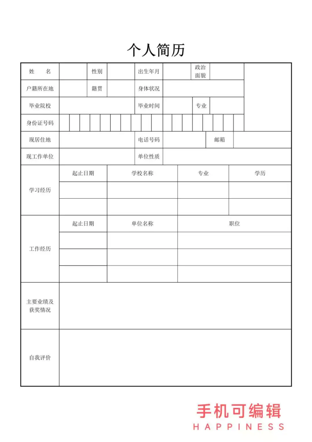 万能通用大学生个人简历模板 word电子版