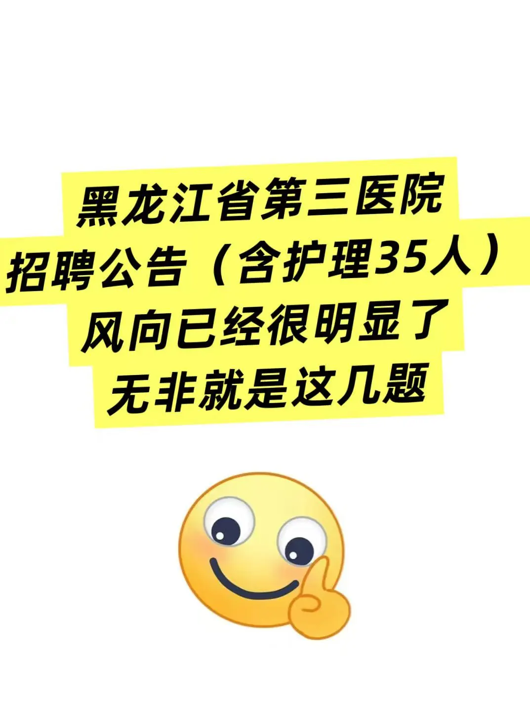 黑龙江省第三医院招聘公告🔥
