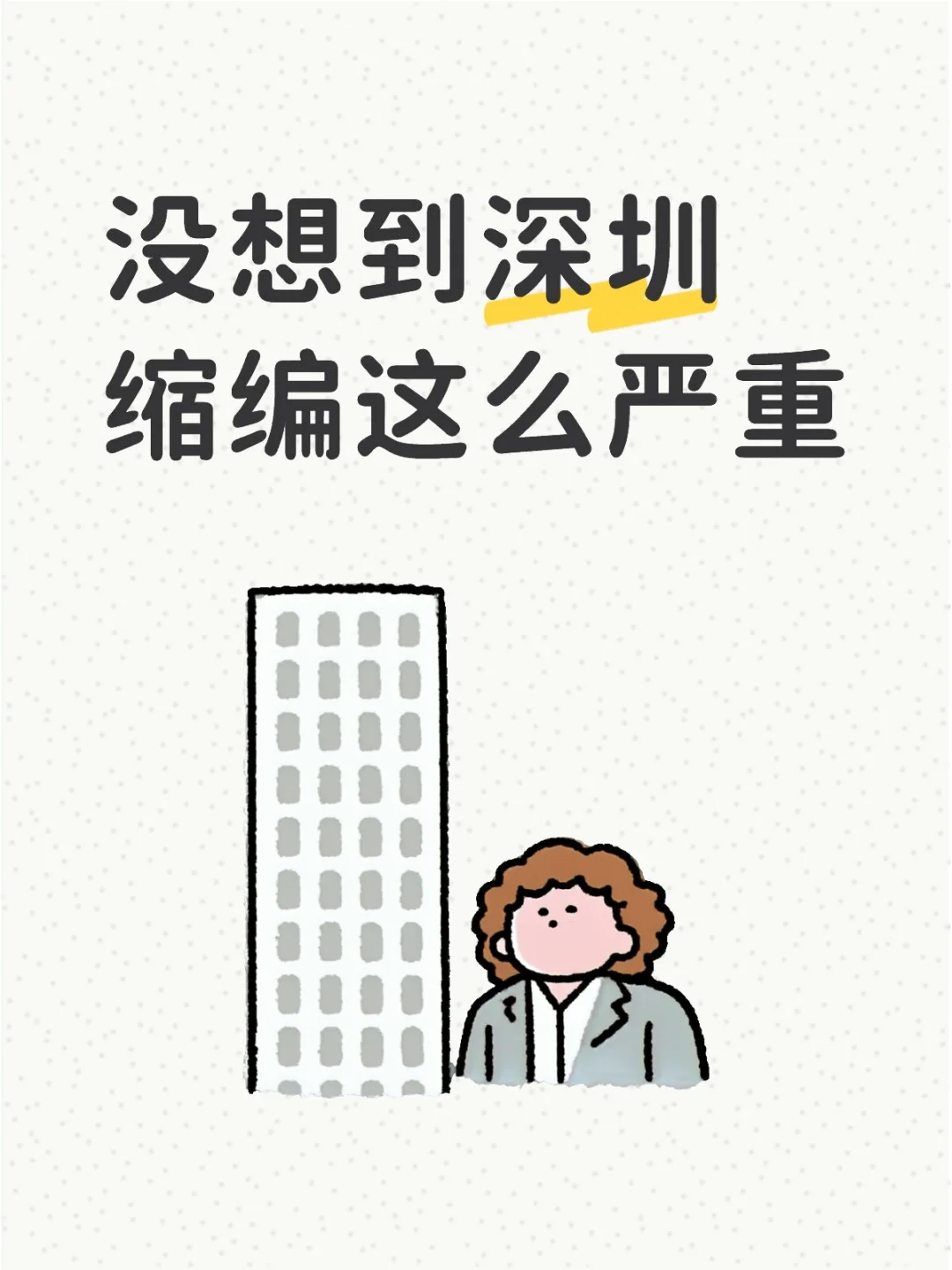 感觉编制越来越难考了