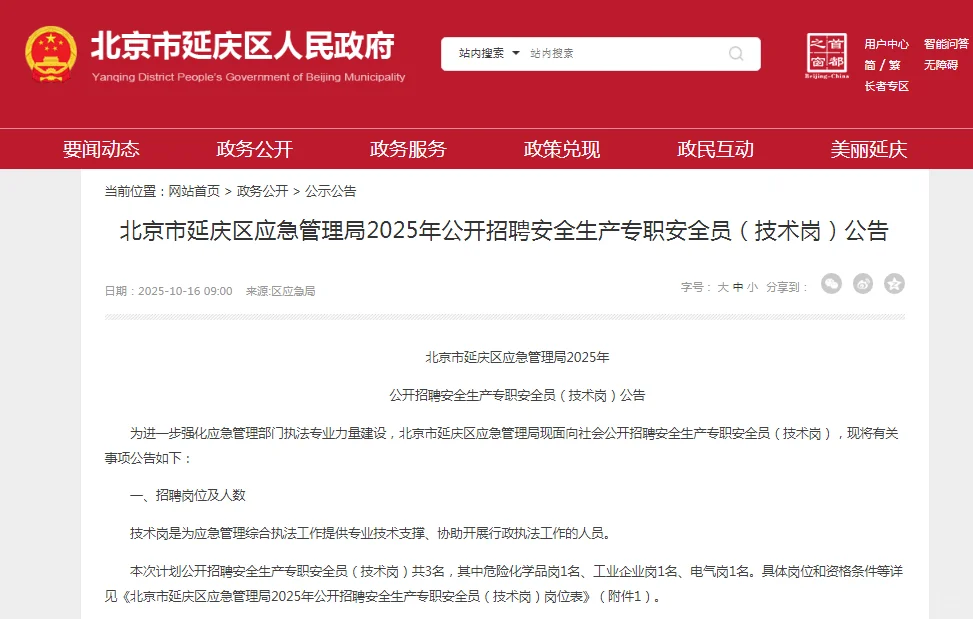 北京市延庆区应急管理局公开招聘安全生产员