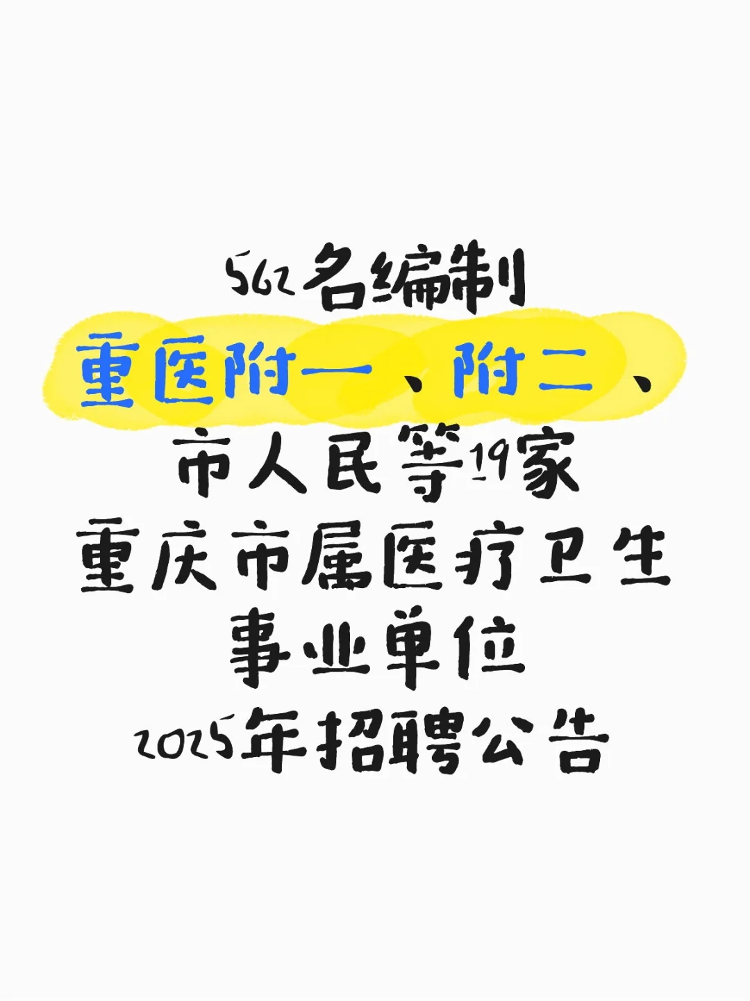 562名编制，重庆市医疗事业单位招聘