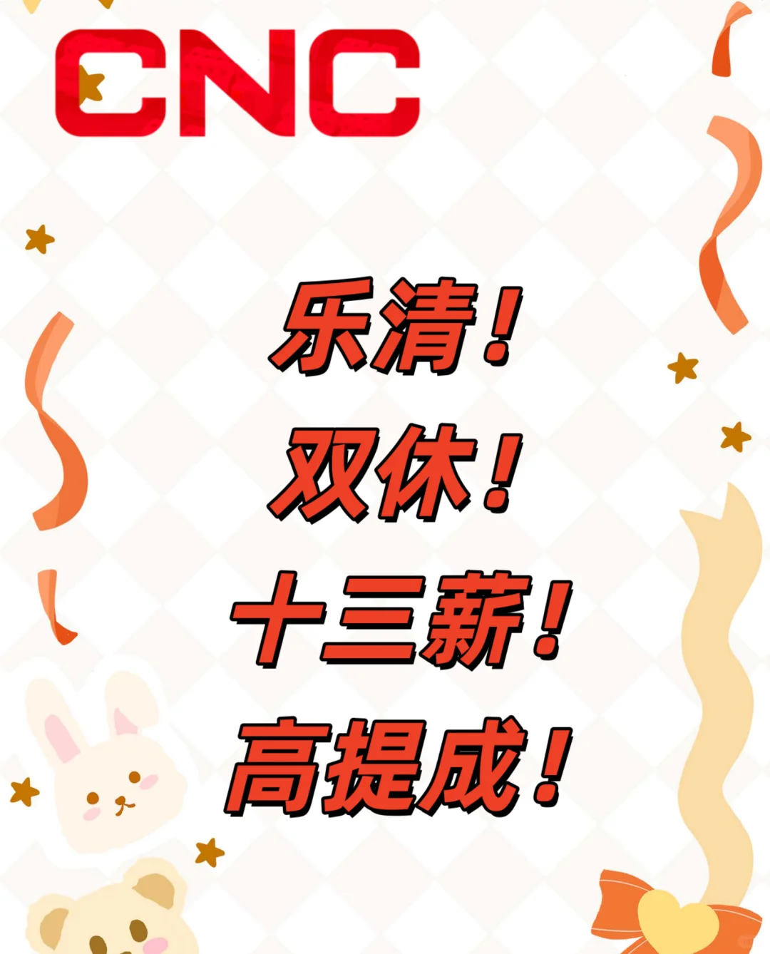 乐清 | 双休！ 十三薪！岗位招聘