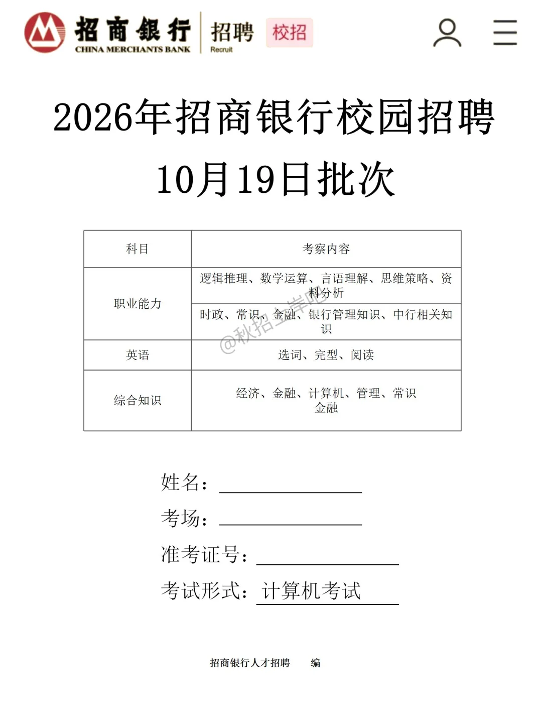 招商银行10.19考期押题。