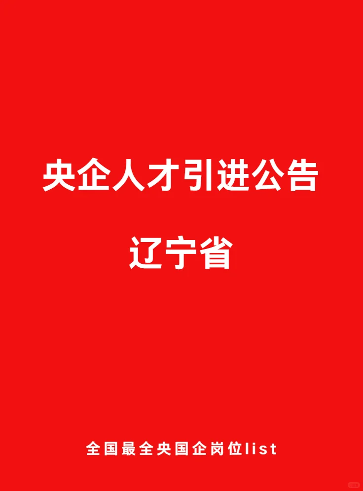 10.15 最新 央企人才引进公告 辽宁省