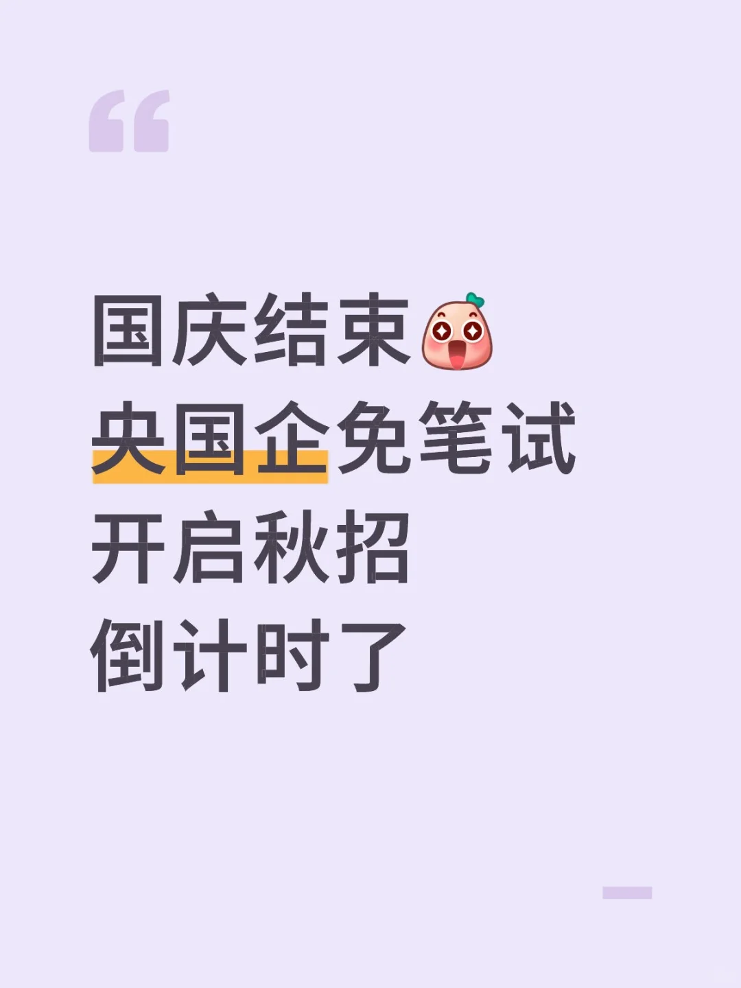 国庆结束，央国企免笔试开启秋招倒计时