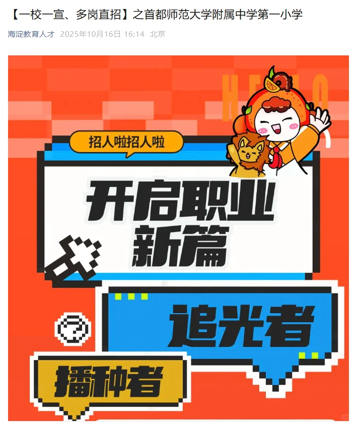 首都师范大学附属中学第一小学招聘公告