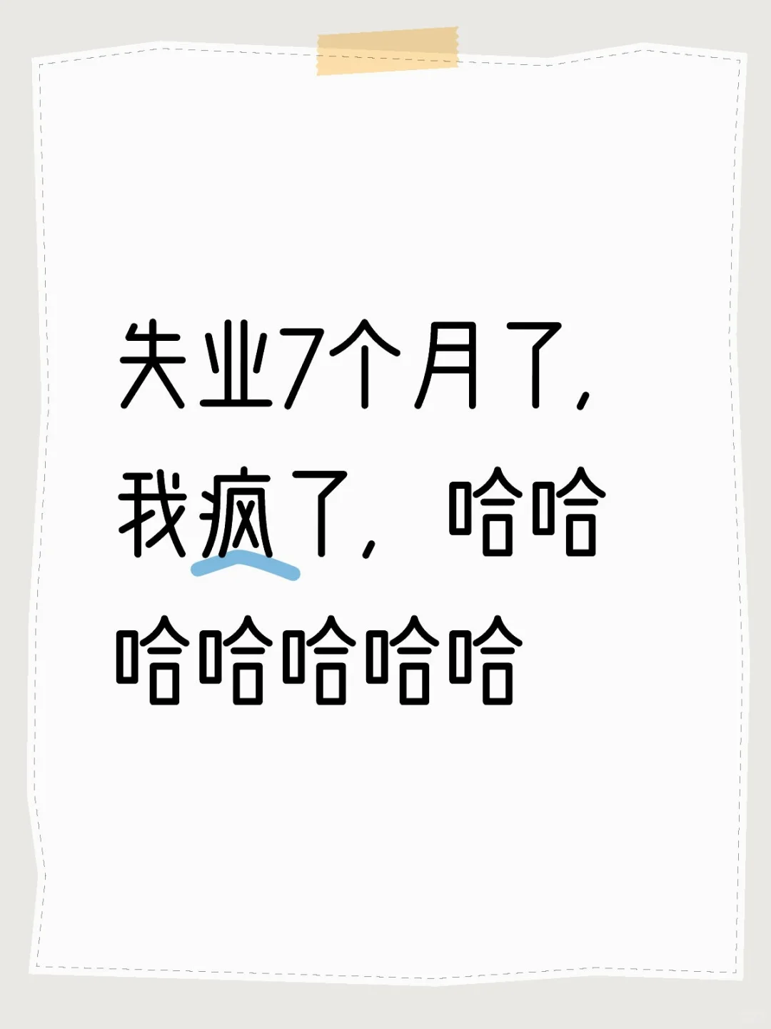 不发工资可怕还是不上班可怕