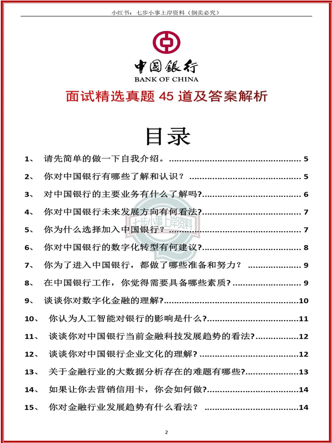中国银行面试精选真题45道及答案解析~快背