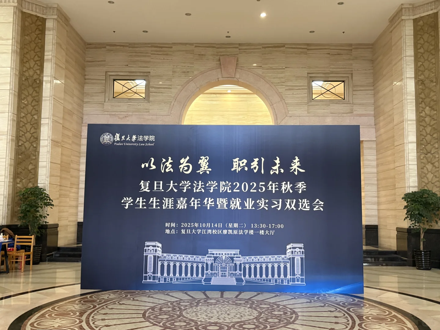 法学生至暗时刻｜复旦秋招双选会🫠