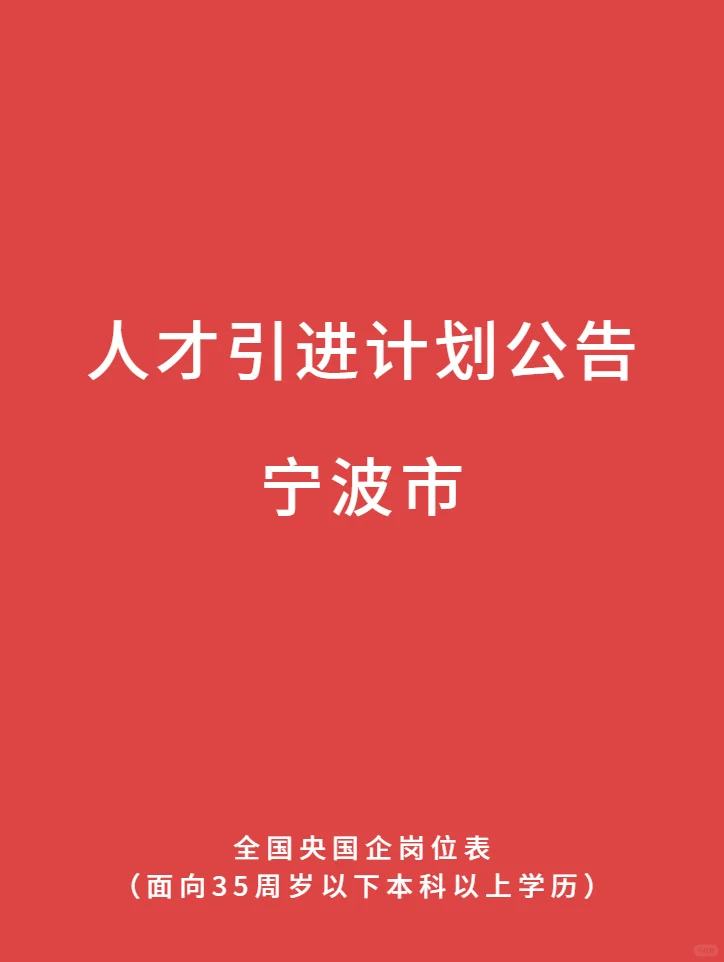 16号 人才引进计划公告 宁波市