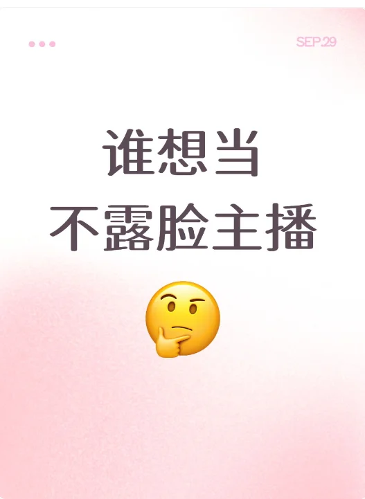 有想当主播的吗？