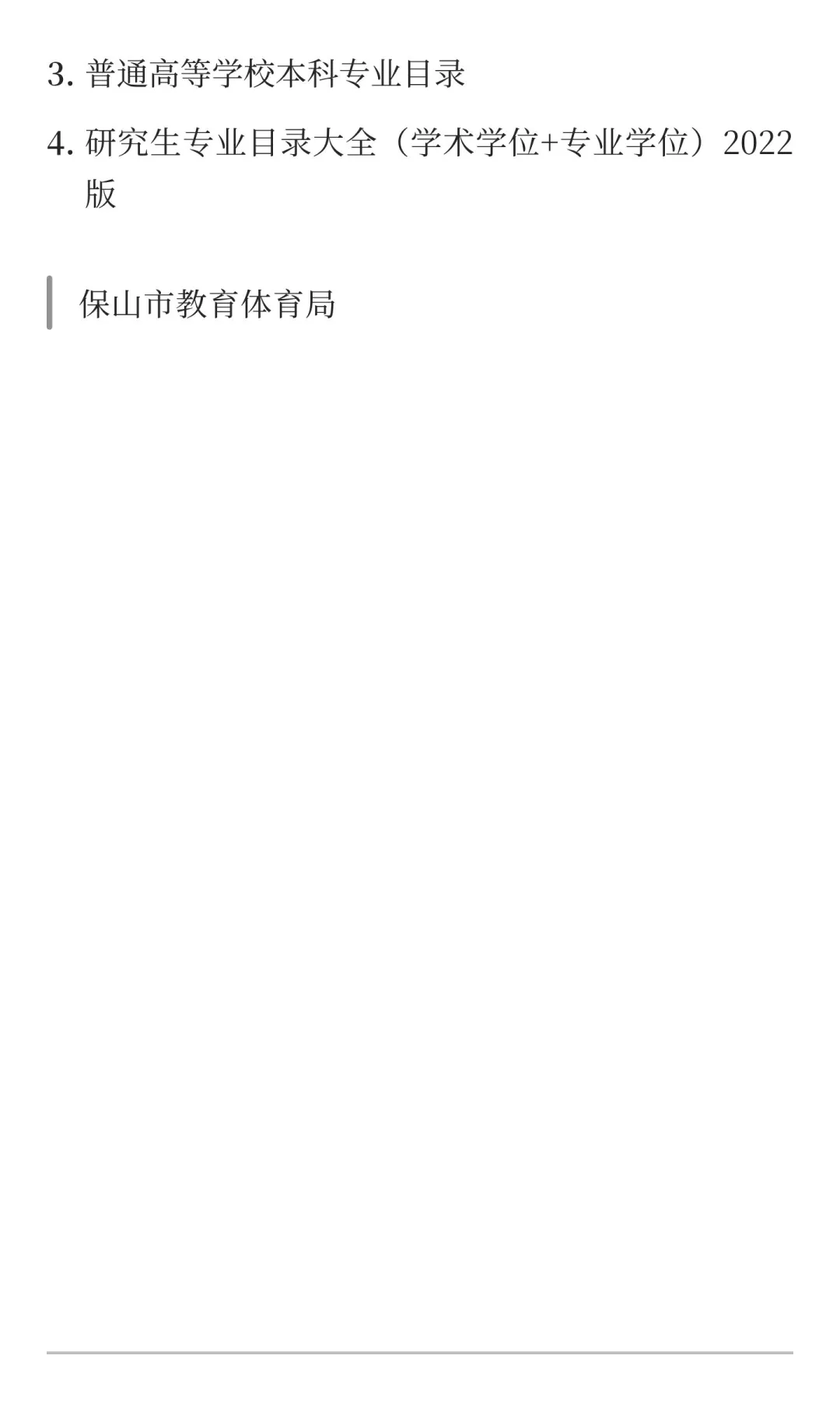 保山市市直部分学校2026年校园公开招聘教师