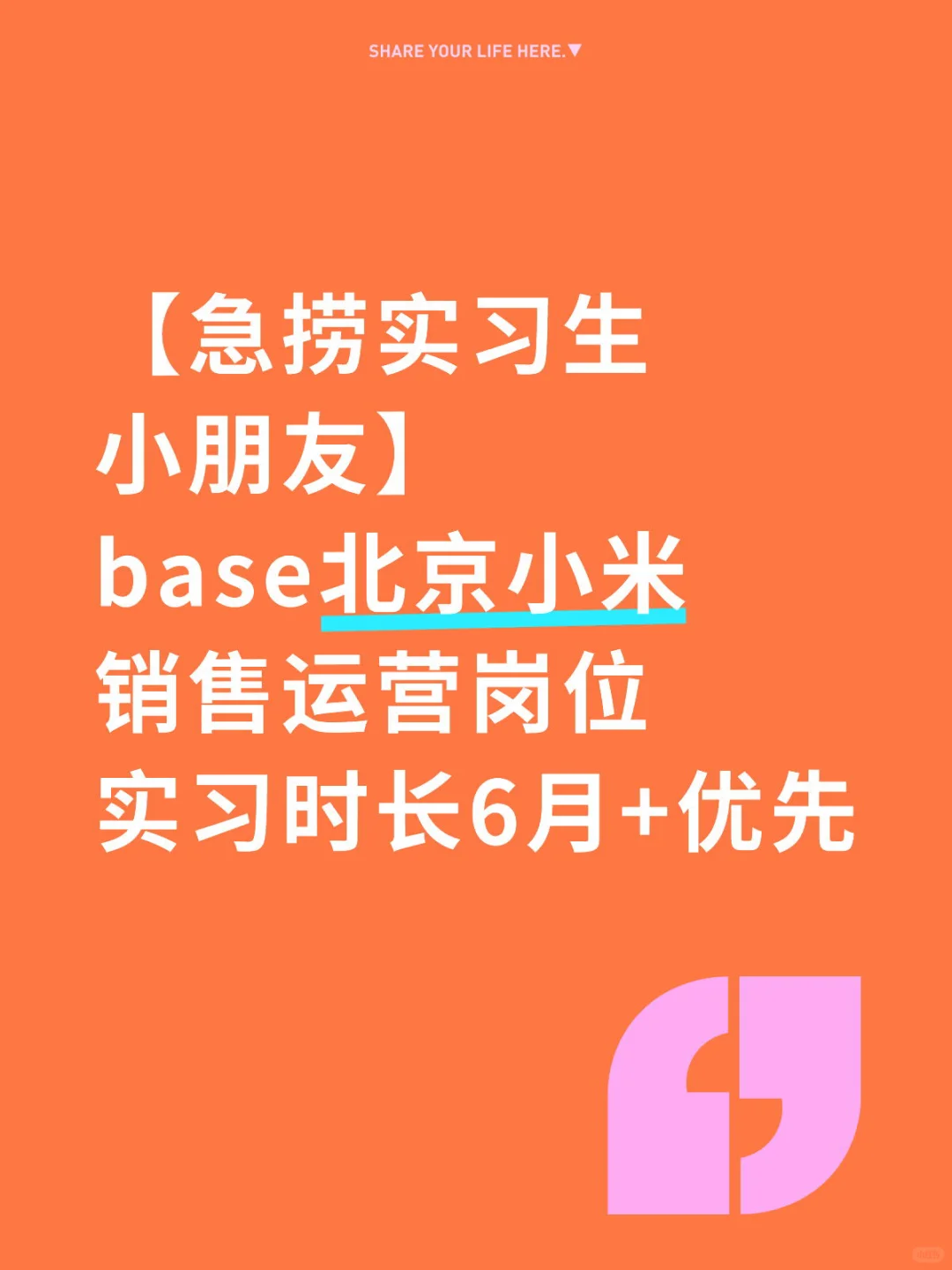 能来小米实习的小朋友在哪里？