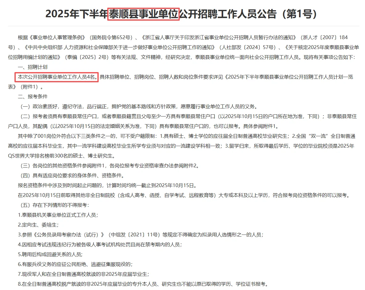 温州泰顺县事业单位招4人！11月8日笔试