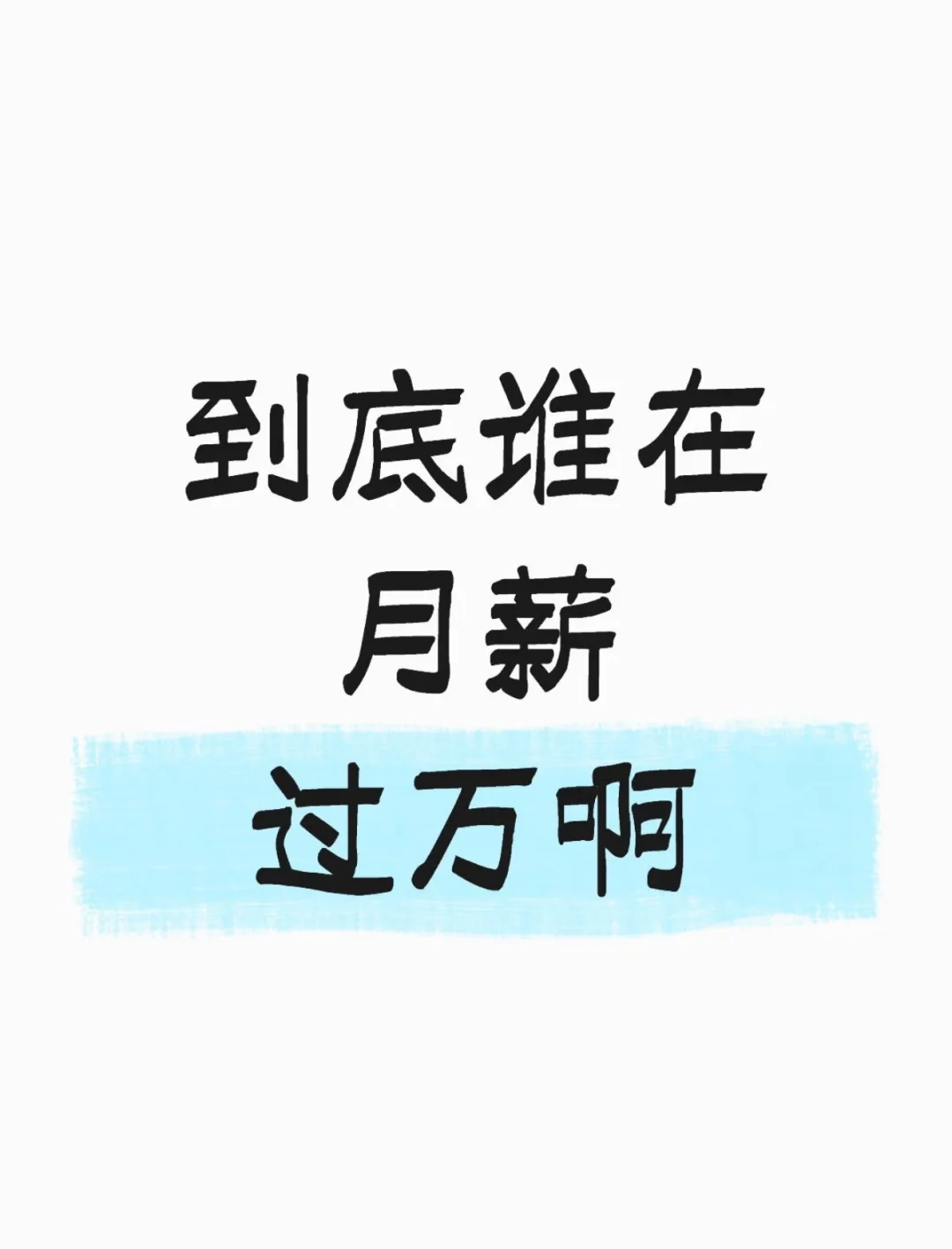 到底谁在月薪过万啊