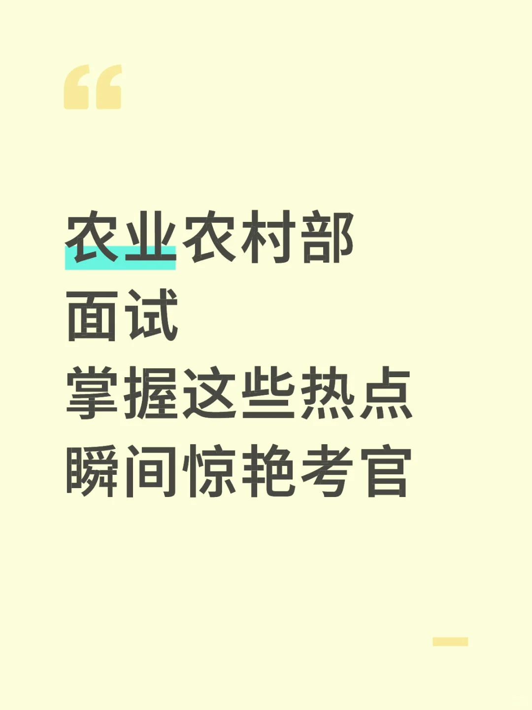 农业农村部面试掌握这30个热点！稳了