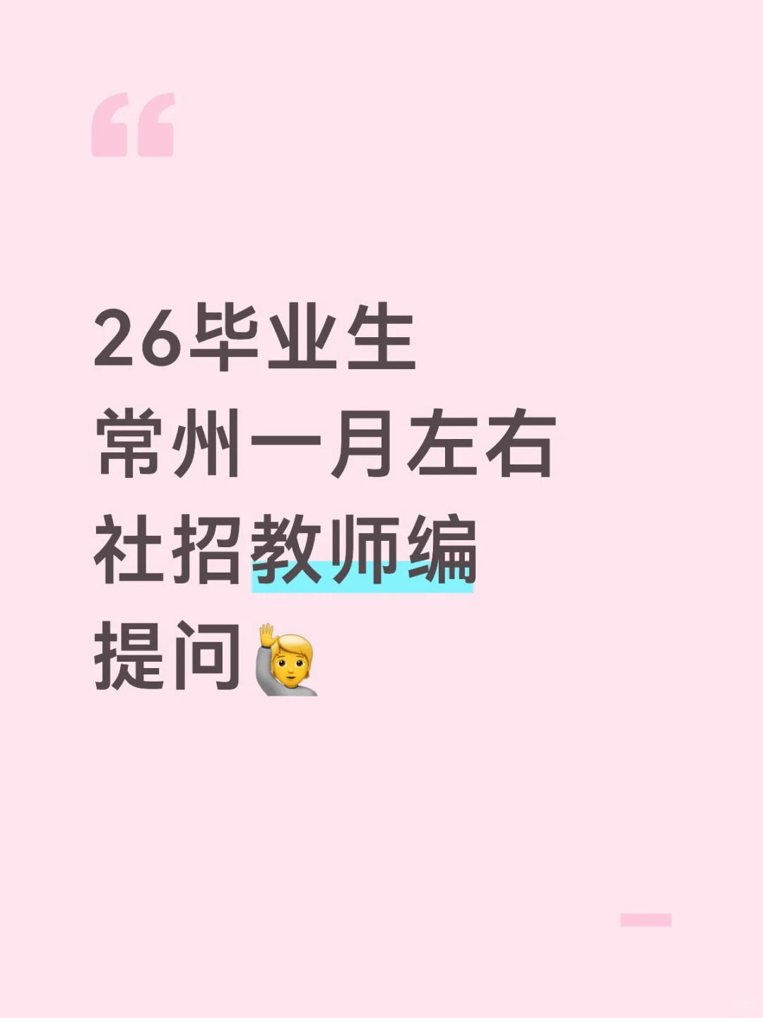 26毕业生 常州社招提问