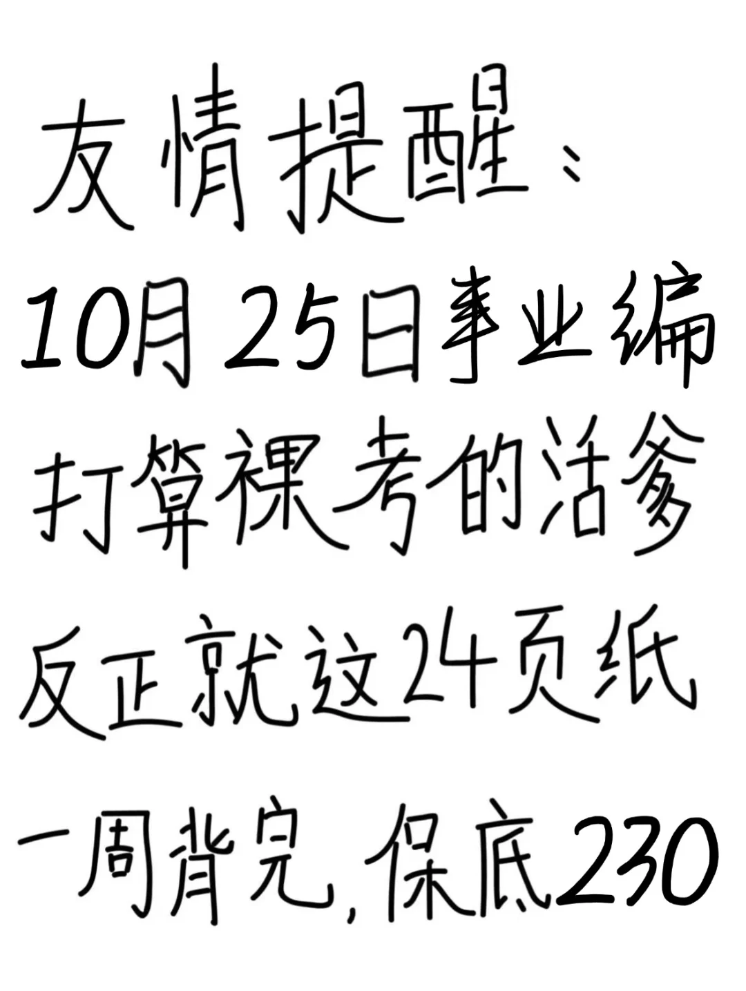 友情提醒:10.25事业编别裸考!背完保底230分