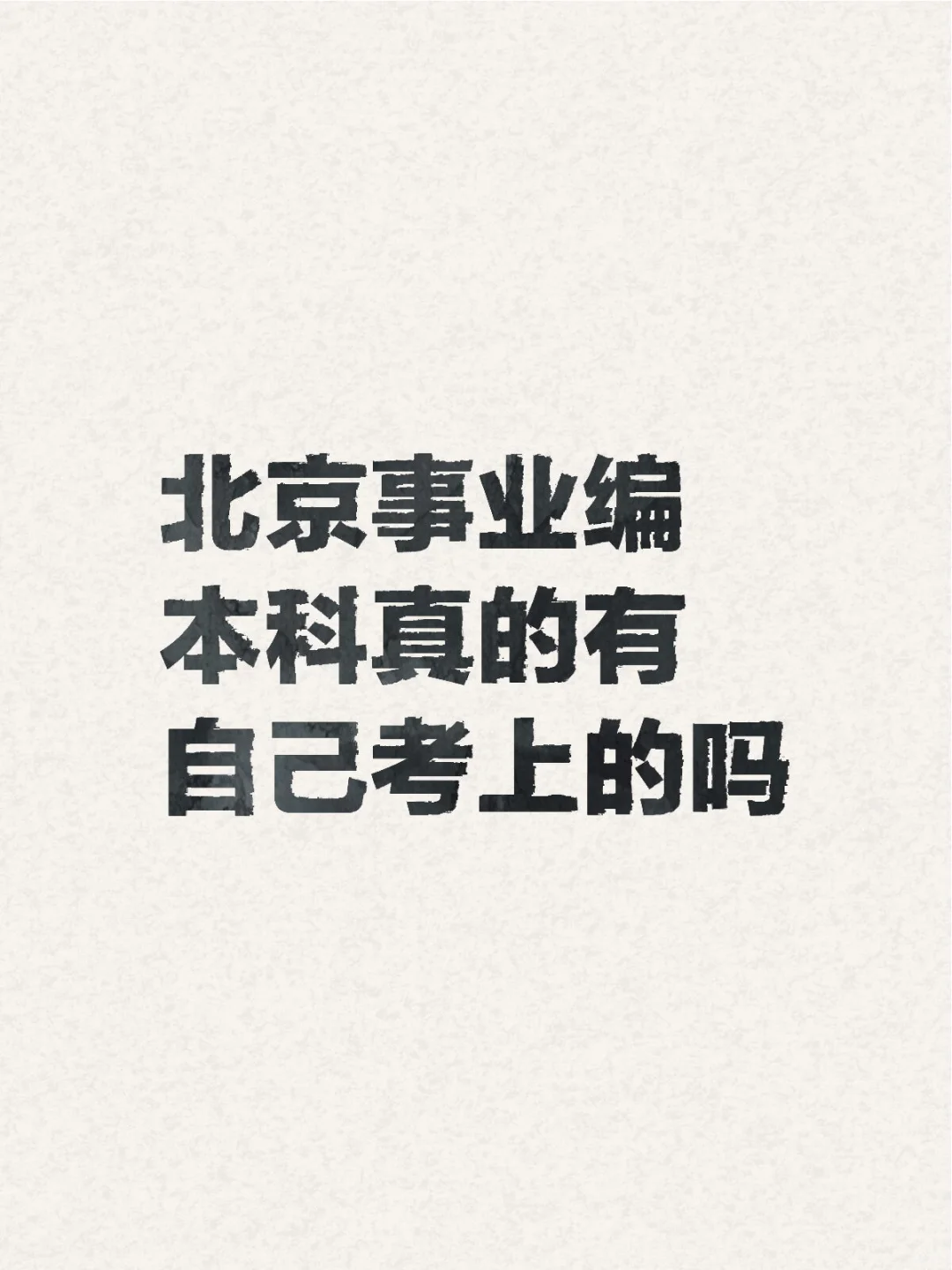北京 事业编