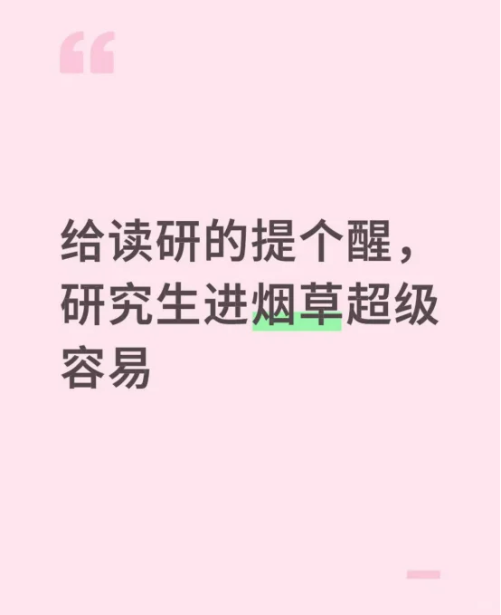 给读研的提个醒，研究生进烟草超级容易